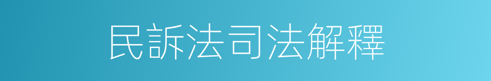 民訴法司法解釋的同義詞