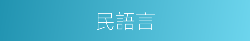 民語言的同義詞