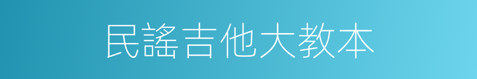 民謠吉他大教本的同義詞