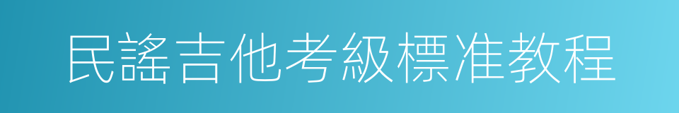 民謠吉他考級標准教程的同義詞