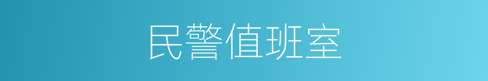 民警值班室的同义词