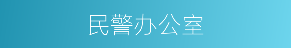 民警办公室的同义词