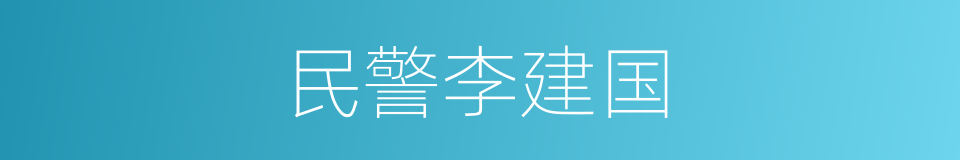 民警李建国的意思