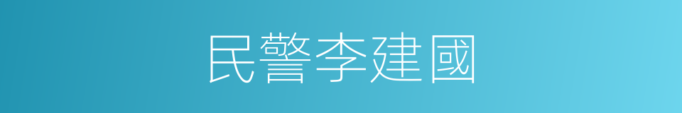 民警李建國的同義詞