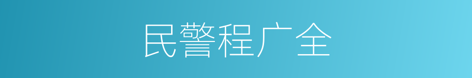 民警程广全的同义词