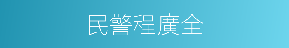 民警程廣全的同義詞