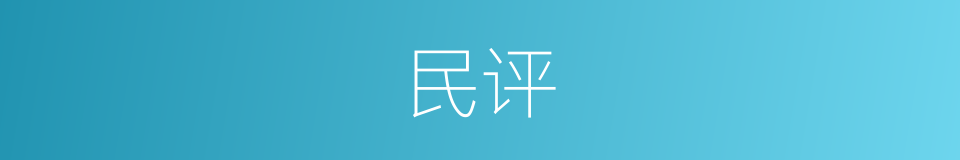 民评的同义词