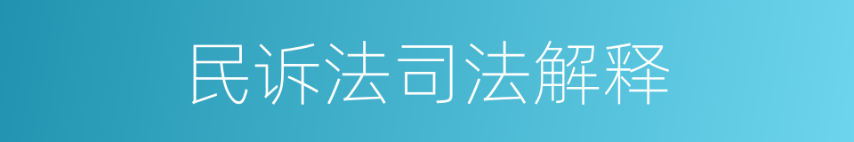 民诉法司法解释的同义词