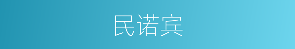民诺宾的同义词