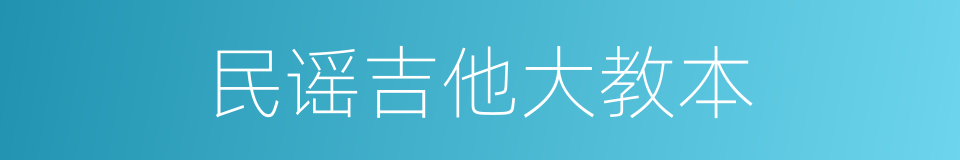 民谣吉他大教本的同义词