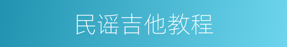 民谣吉他教程的同义词