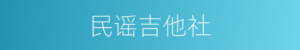 民谣吉他社的同义词