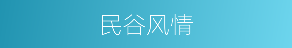 民谷风情的同义词