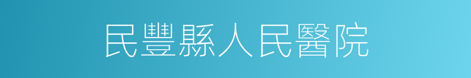 民豐縣人民醫院的同義詞