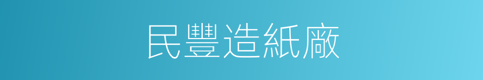 民豐造紙廠的同義詞