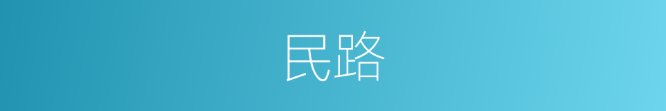 民路的同义词
