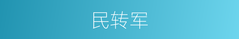 民转军的同义词