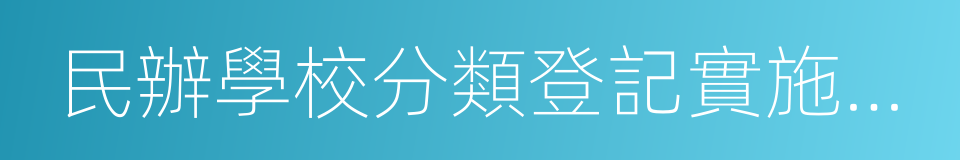 民辦學校分類登記實施細則的同義詞