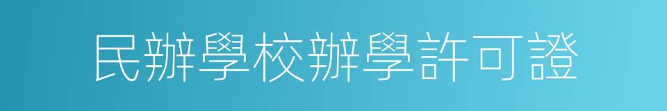 民辦學校辦學許可證的同義詞