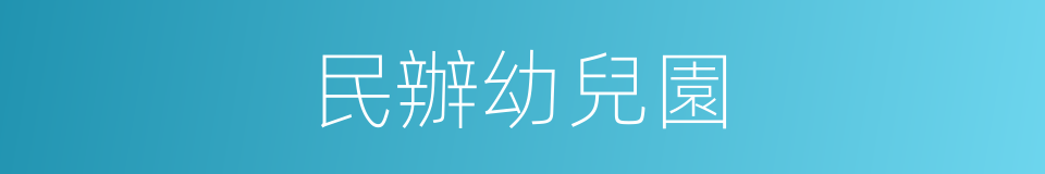 民辦幼兒園的同義詞