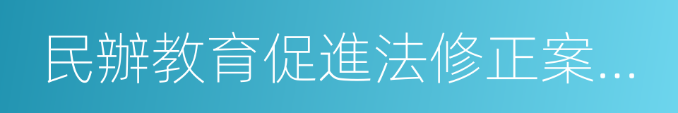 民辦教育促進法修正案草案的同義詞