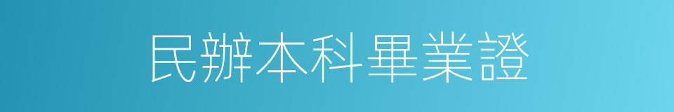 民辦本科畢業證的同義詞