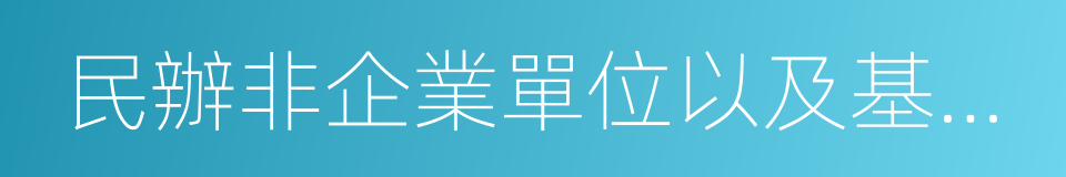 民辦非企業單位以及基金會的同義詞