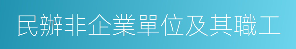 民辦非企業單位及其職工的同義詞