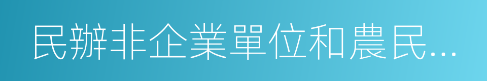 民辦非企業單位和農民專業合作社的同義詞