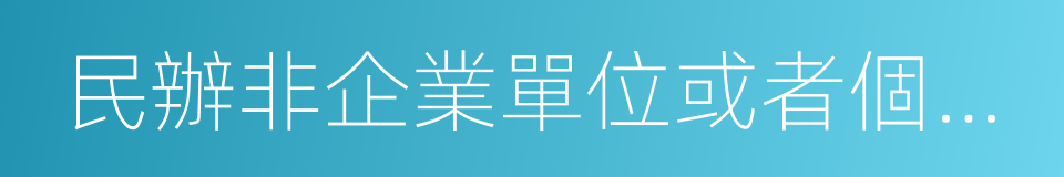 民辦非企業單位或者個體工商戶的同義詞