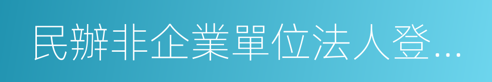 民辦非企業單位法人登記證書的同義詞