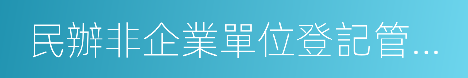 民辦非企業單位登記管理暫行條例的同義詞