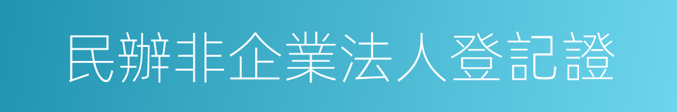 民辦非企業法人登記證的同義詞