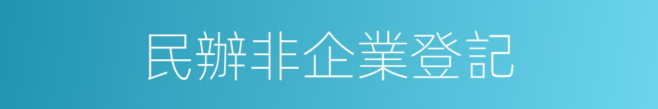 民辦非企業登記的同義詞