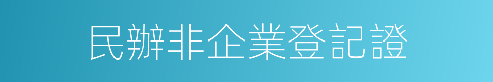 民辦非企業登記證的同義詞