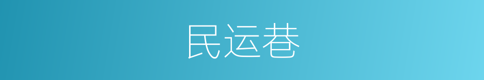 民运巷的同义词