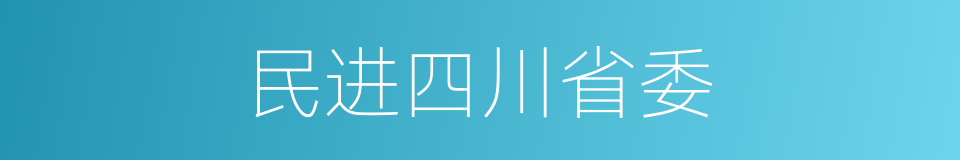 民进四川省委的同义词