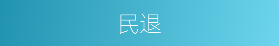 民退的同义词