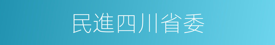 民進四川省委的同義詞