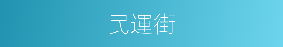 民運街的同義詞