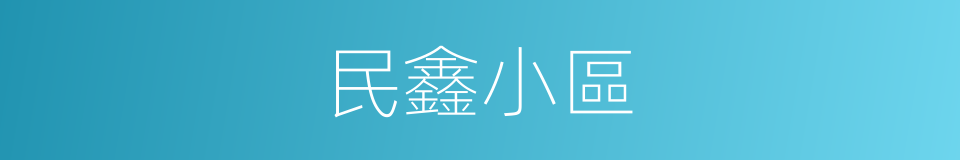 民鑫小區的同義詞