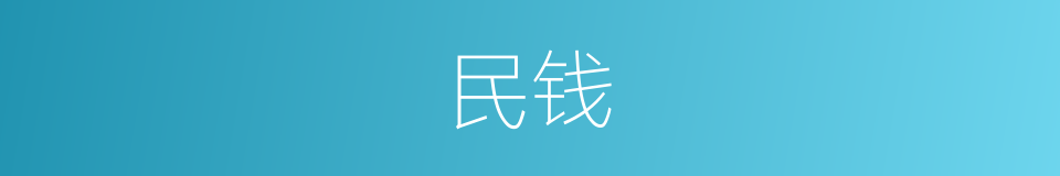 民钱的同义词