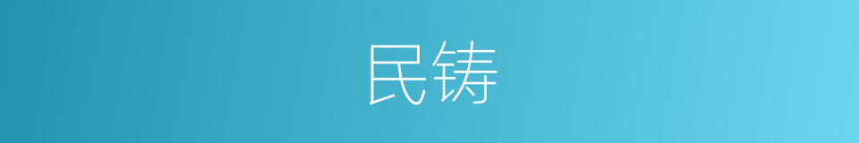 民铸的同义词