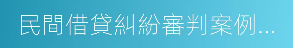 民間借貸糾紛審判案例指導的同義詞