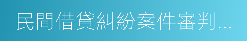 民間借貸糾紛案件審判白皮書的同義詞