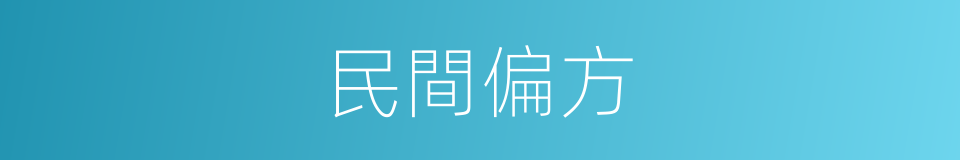 民間偏方的同義詞