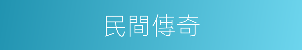 民間傳奇的同義詞