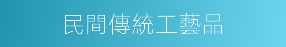 民間傳統工藝品的同義詞