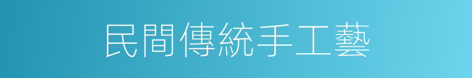 民間傳統手工藝的同義詞