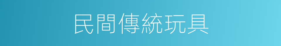 民間傳統玩具的同義詞